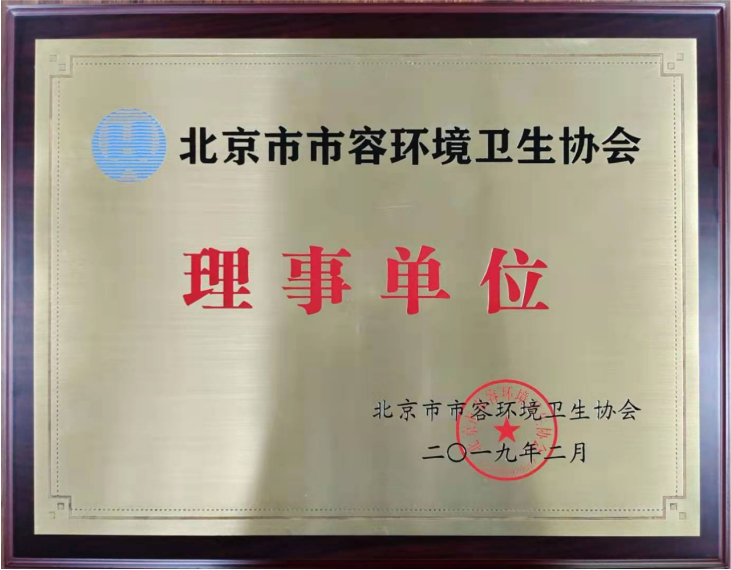 北京市市容环境卫生协会理事单位